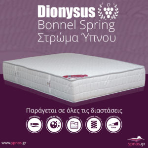 Στρώματα ύπνου ορθοπεδικά Dionysus Bonnell Spring