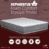 Στρώματα ύπνου ανατομικά Hephaestus Foam Comfort