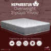 Στρώμαta ύπνου ορθοπεδικα Hephaestus Overweight