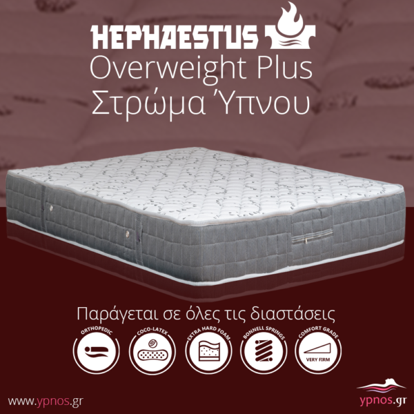 Στρώμαta ύπνου ορθοπεδικα Hephaestus Overweight Plus