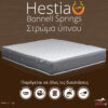 Στρώμα Ύπνου Hestia Bonnel Springs