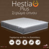 Στρώμα Ύπνου Hestia Plus